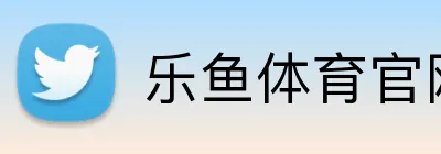 乐鱼体育官网 logo